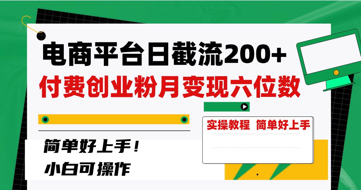 电商平台日截流200+付费创业粉，月变现六位数简单好上手！-亿盟网-副业月入过万