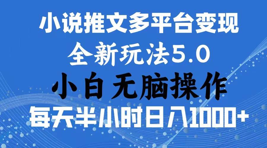 2024年6月份一件分发加持小说推文暴力玩法 新手小白无脑操作日入1000+ ...-亿起创业网-副业兼职月入过万-自媒体、引流推广、网赚项目、短视频、技术教程等创业项目资源