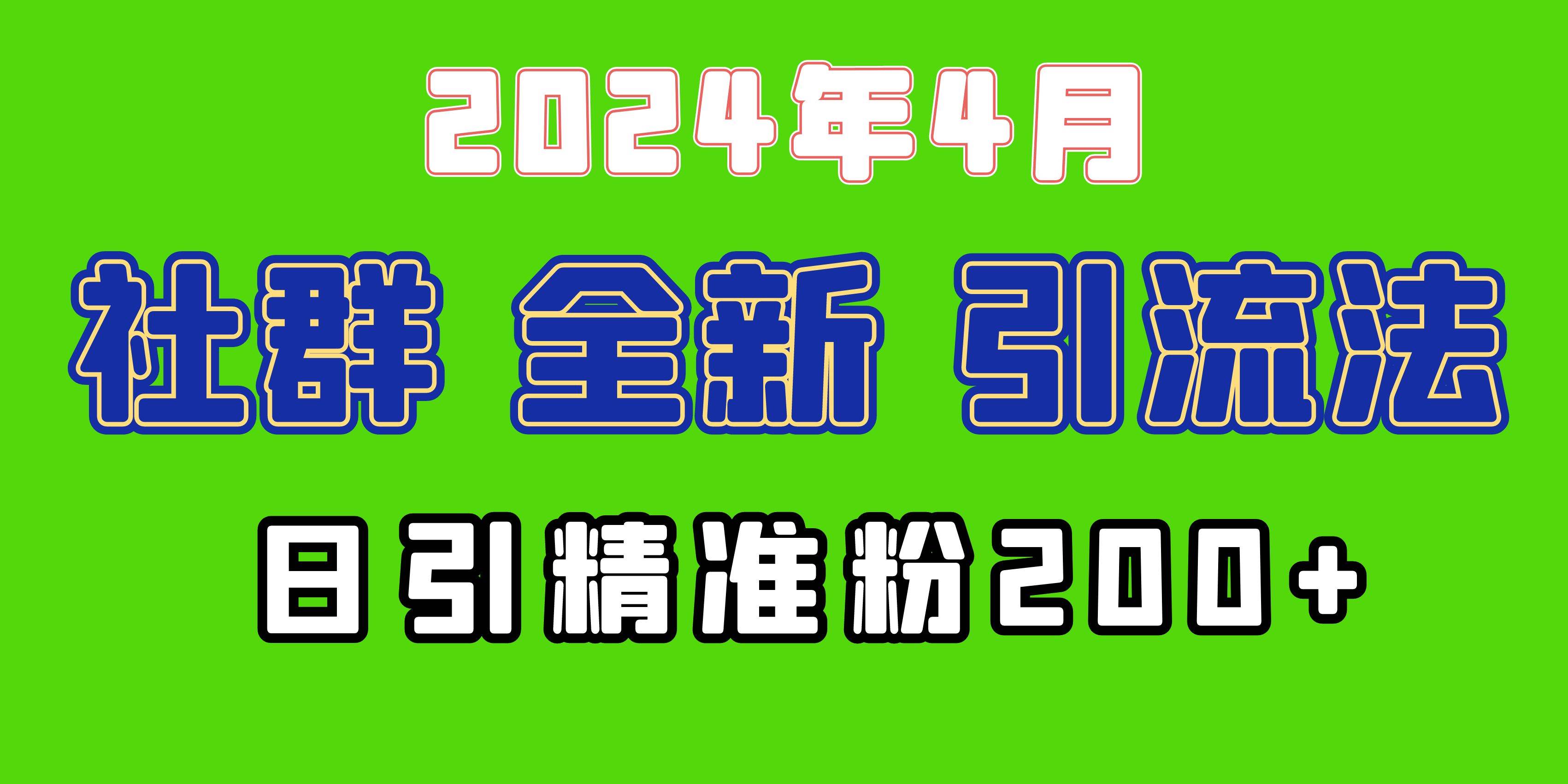 2024年全新社群引流法,加爆微信玩法,日引精准创业粉兼职粉200+,自己...-亿起创业网-副业兼职月入过万-自媒体、引流推广、网赚项目、短视频、技术教程等创业项目资源