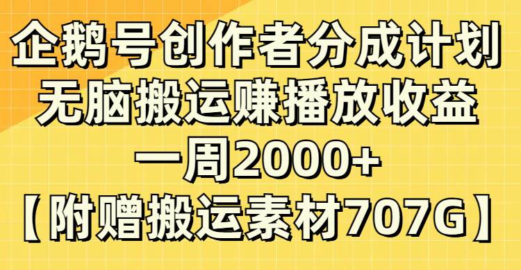 企鹅号创作者分成计划,无脑搬运赚播放收益,一周2000+【附赠无水印直接搬运】-亿起创业网-副业兼职月入过万-自媒体、引流推广、网赚项目、短视频、技术教程等创业项目资源
