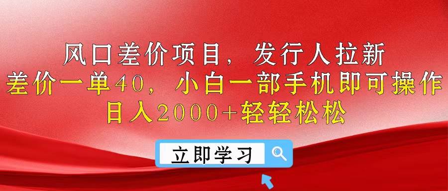 风口差价项目，发行人拉新，差价一单40，小白一部手机即可操作，日入20…-亿起创业网-副业兼职月入过万-自媒体、引流推广、网赚项目、短视频、技术教程等创业项目资源