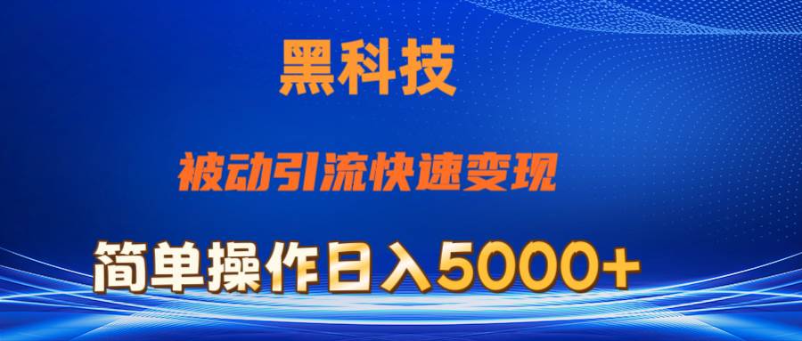 抖音黑科技，被动引流，快速变现，小白也能日入5000+最新玩法-亿起创业网-副业兼职月入过万-自媒体、引流推广、网赚项目、短视频、技术教程等创业项目资源