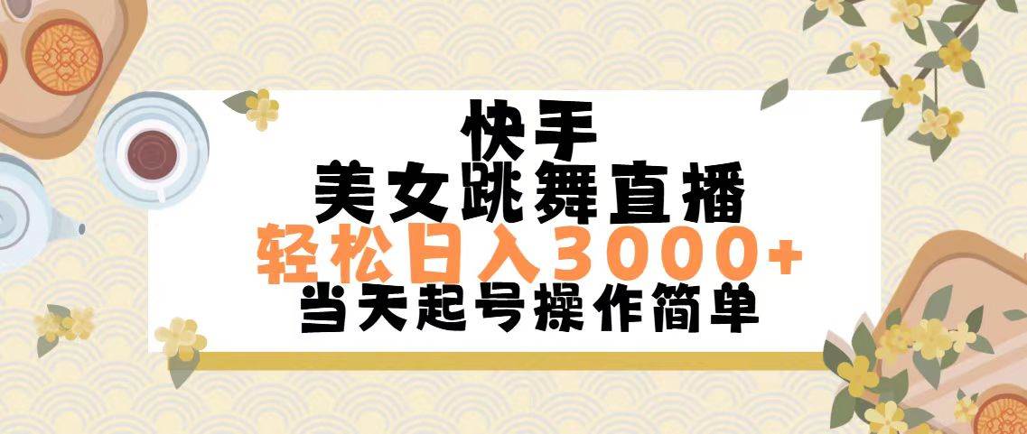 快手美女跳舞直播,轻松日入3000+简单无脑-亿起创业网-副业兼职月入过万-自媒体、引流推广、网赚项目、短视频、技术教程等创业项目资源