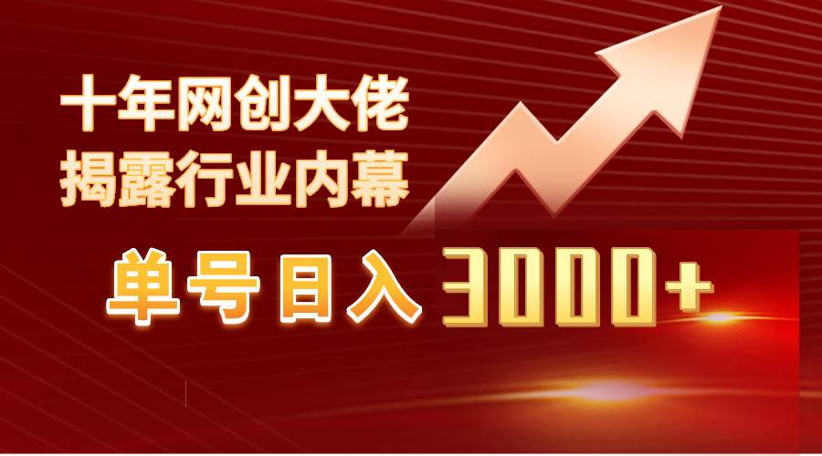 单号日入3000+，工作室内部无脑美女视频玩法，100%过原创-亿起创业网-副业兼职月入过万-自媒体、引流推广、网赚项目、短视频、技术教程等创业项目资源
