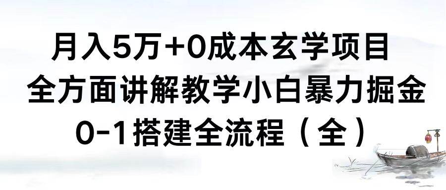 月入5万+0成本玄学项目，全方面讲解教学，0-1搭建全流程（全）小白暴力掘金-亿盟网-副业月入过万