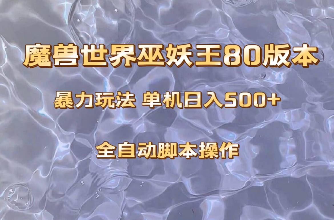 魔兽巫妖王80版本暴利玩法，单机日入500+，收益稳定操作简单。-亿起创业网-副业兼职月入过万-自媒体、引流推广、网赚项目、短视频、技术教程等创业项目资源