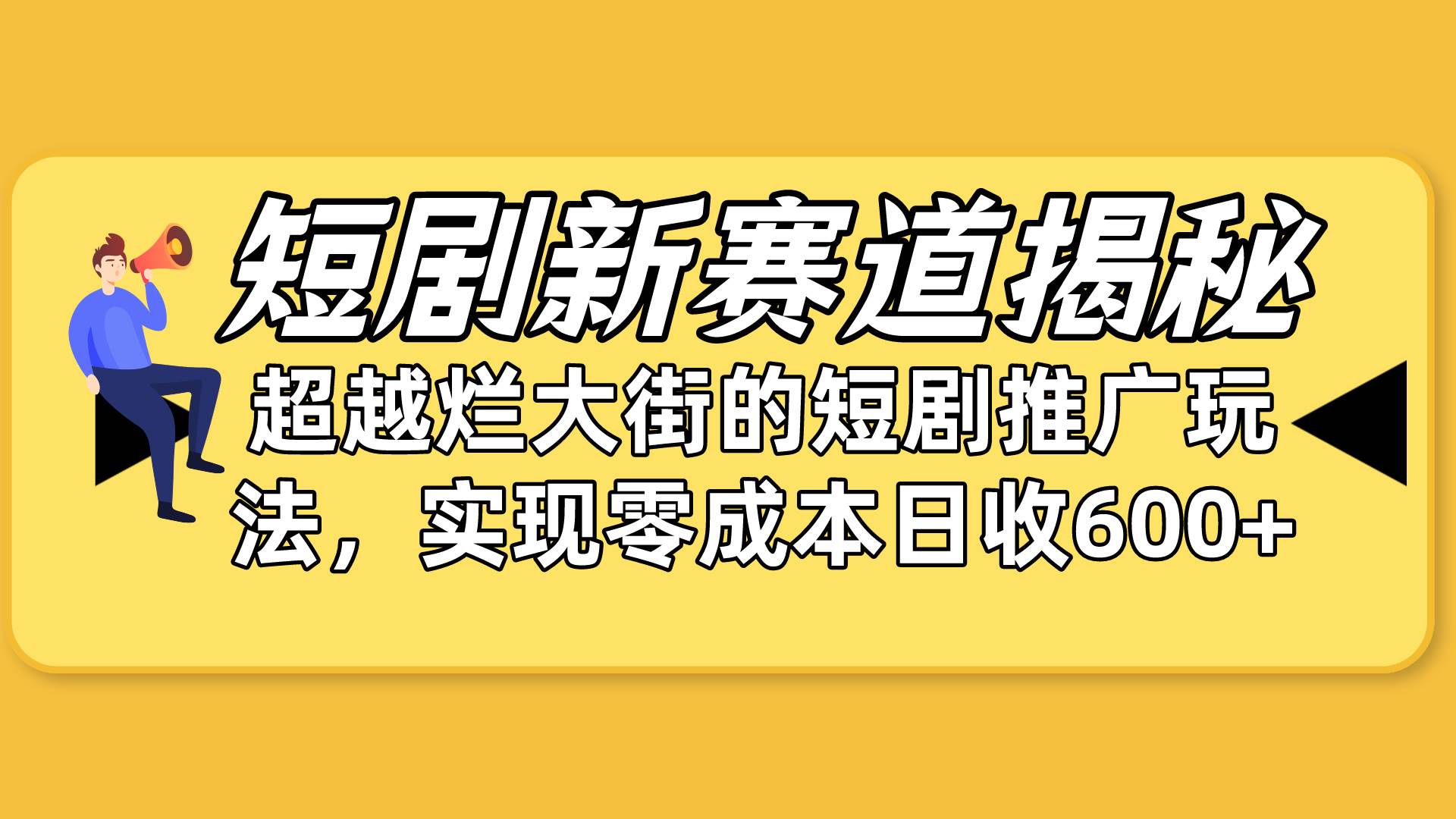 短剧新赛道揭秘：如何弯道超车，超越烂大街的短剧推广玩法，实现零成本...-亿起创业网-副业兼职月入过万-自媒体、引流推广、网赚项目、短视频、技术教程等创业项目资源