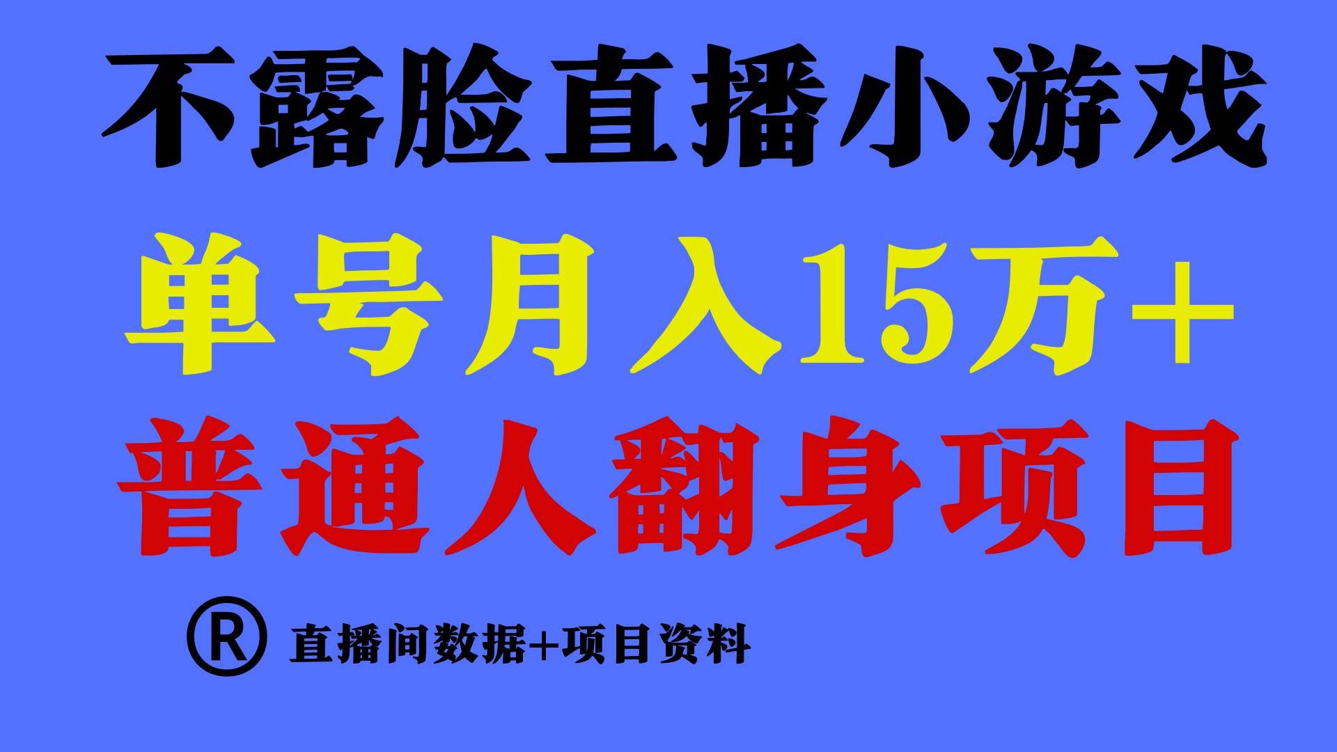 普通人翻身项目 ,月收益15万+,不用露脸只说话直播找茬类小游戏,小白...-亿起创业网-副业兼职月入过万-自媒体、引流推广、网赚项目、短视频、技术教程等创业项目资源