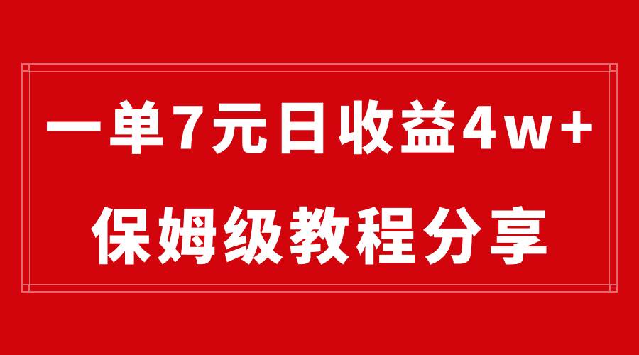 纯搬运做网盘拉新一单7元，最高单日收益40000+（保姆级教程）-亿盟网-副业月入过万