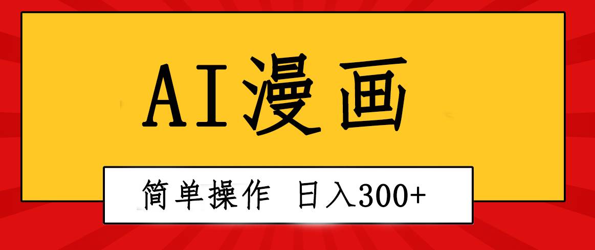 创意无限！AI一键生成漫画视频，每天轻松收入300+，粘贴复制简单操作！-亿盟网-副业月入过万