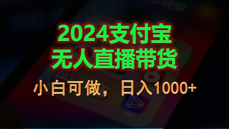 2024支付宝无人直播带货,小白可做,日入1000+-亿盟网-副业月入过万