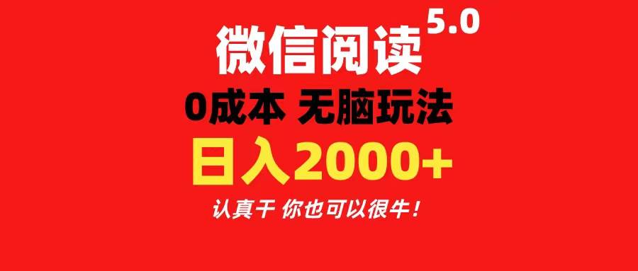微信阅读5.0玩法！！0成本掘金 无任何门槛 有手就行！一天可赚200+-亿盟网-副业月入过万
