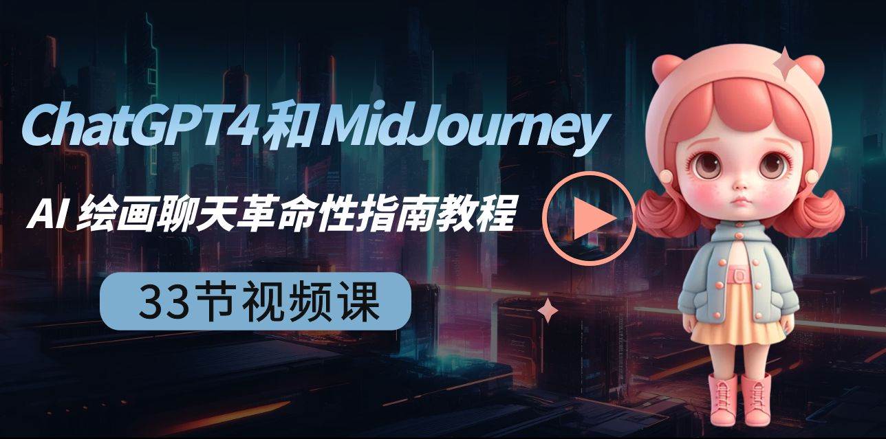 ChatGPT4 和 MidJourney AI 绘画聊天革命性指南教程-33节视频课-中英字幕-亿盟网-副业月入过万