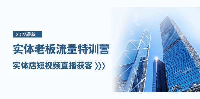 实体老板-流量特训营,实体店短视频直播获客(6节课)-亿起创业网-副业兼职月入过万-自媒体、引流推广、网赚项目、短视频、技术教程等创业项目资源