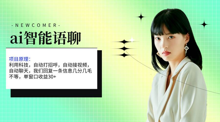ai智能语聊，单窗口30+单机500+，无脑干！！！-亿起创业网-副业兼职月入过万-自媒体、引流推广、网赚项目、短视频、技术教程等创业项目资源