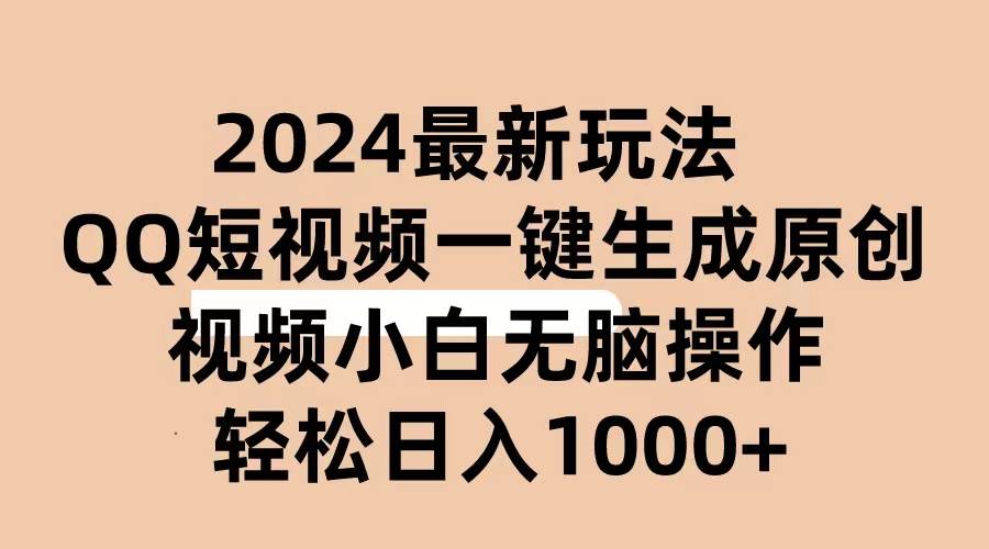 2024抖音QQ短视频最新玩法，AI软件自动生成原创视频,小白无脑操作 轻松...-亿盟网-副业月入过万