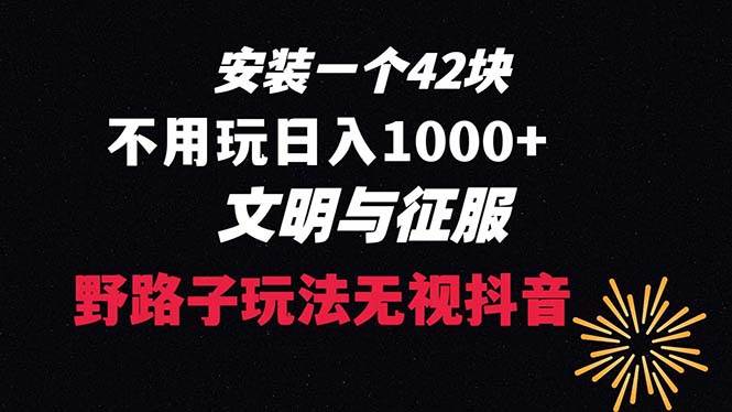 下载一单42 野路子玩法 不用播放量  日入1000+抖音游戏升级玩法 文明与征服-亿盟网-副业月入过万