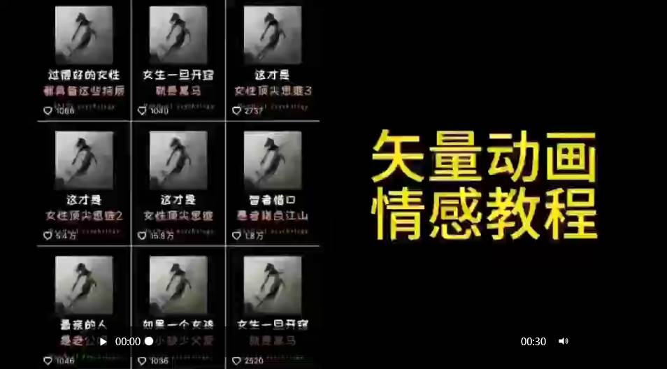 矢量动画情感教程：高点赞涨粉，适合情感、思维、创业教育等赛道-亿起创业网-副业兼职月入过万-自媒体、引流推广、网赚项目、短视频、技术教程等创业项目资源