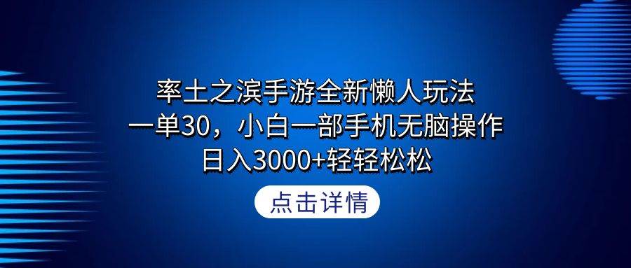 率土之滨手游全新懒人玩法，一单30，小白一部手机无脑操作，日入3000+轻...-亿起创业网-副业兼职月入过万-自媒体、引流推广、网赚项目、短视频、技术教程等创业项目资源