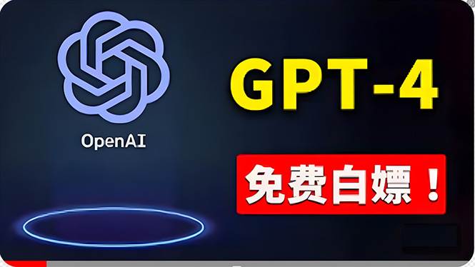 免費使用GPT-4 的方法！ 一分錢不花，白嫖 ChatGPT专业版、DALL·E 3等-亿起创业网-副业兼职月入过万