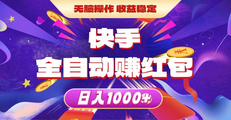 快手全自动赚红包,无脑操作,收益稳定,日入1000+-亿起创业网-副业兼职月入过万-自媒体、引流推广、网赚项目、短视频、技术教程等创业项目资源