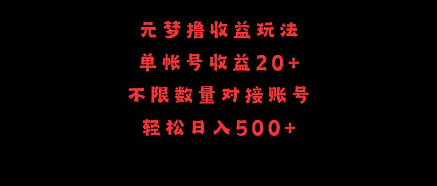 元梦撸收益玩法,单号收益20+,不限数量,对接账号,轻松日入500+-亿起创业网-副业兼职月入过万-自媒体、引流推广、网赚项目、短视频、技术教程等创业项目资源