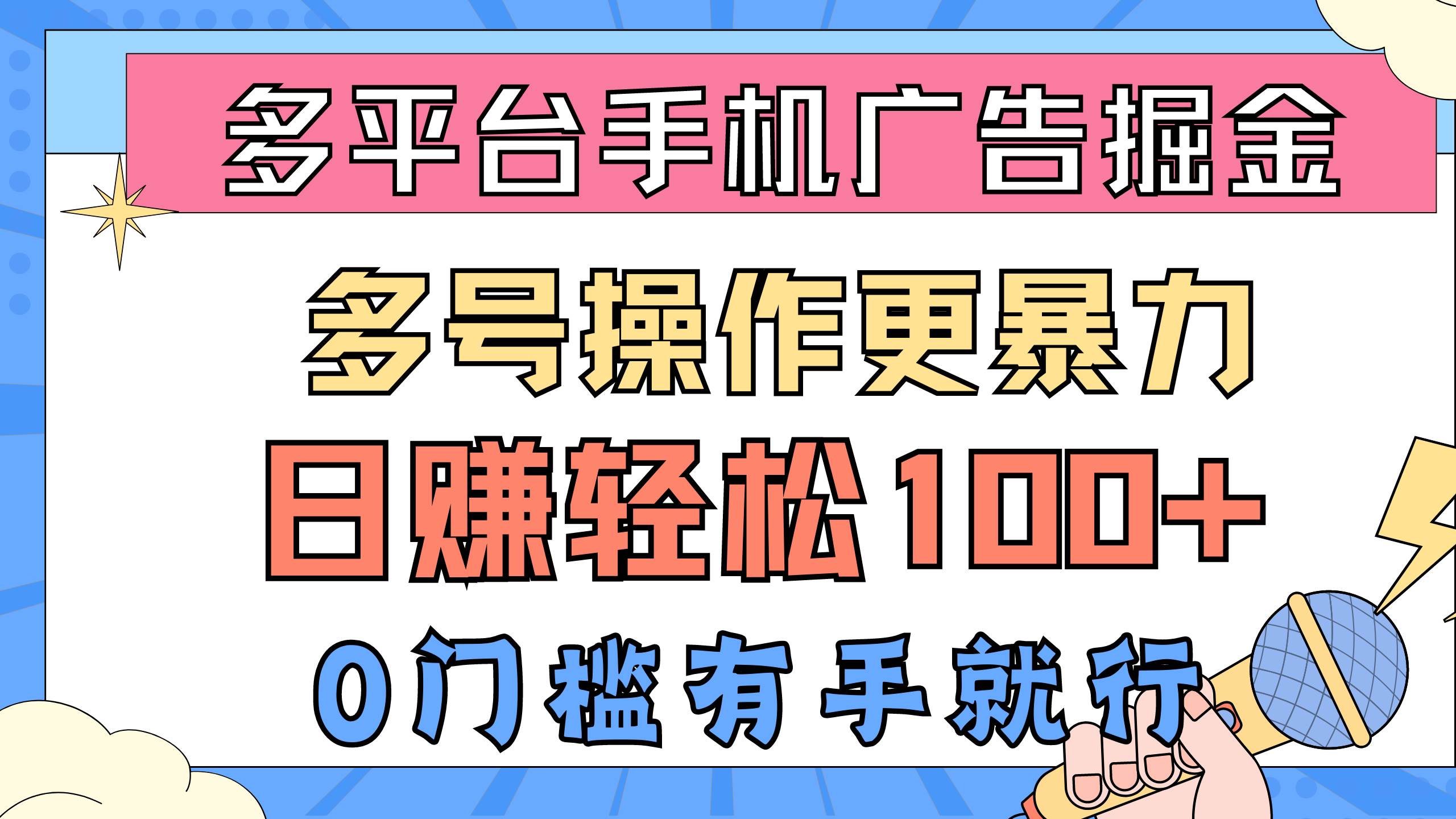 多平台手机广告掘， 多号操作更暴力，日赚轻松100+，0门槛有手就行-亿盟网-副业月入过万