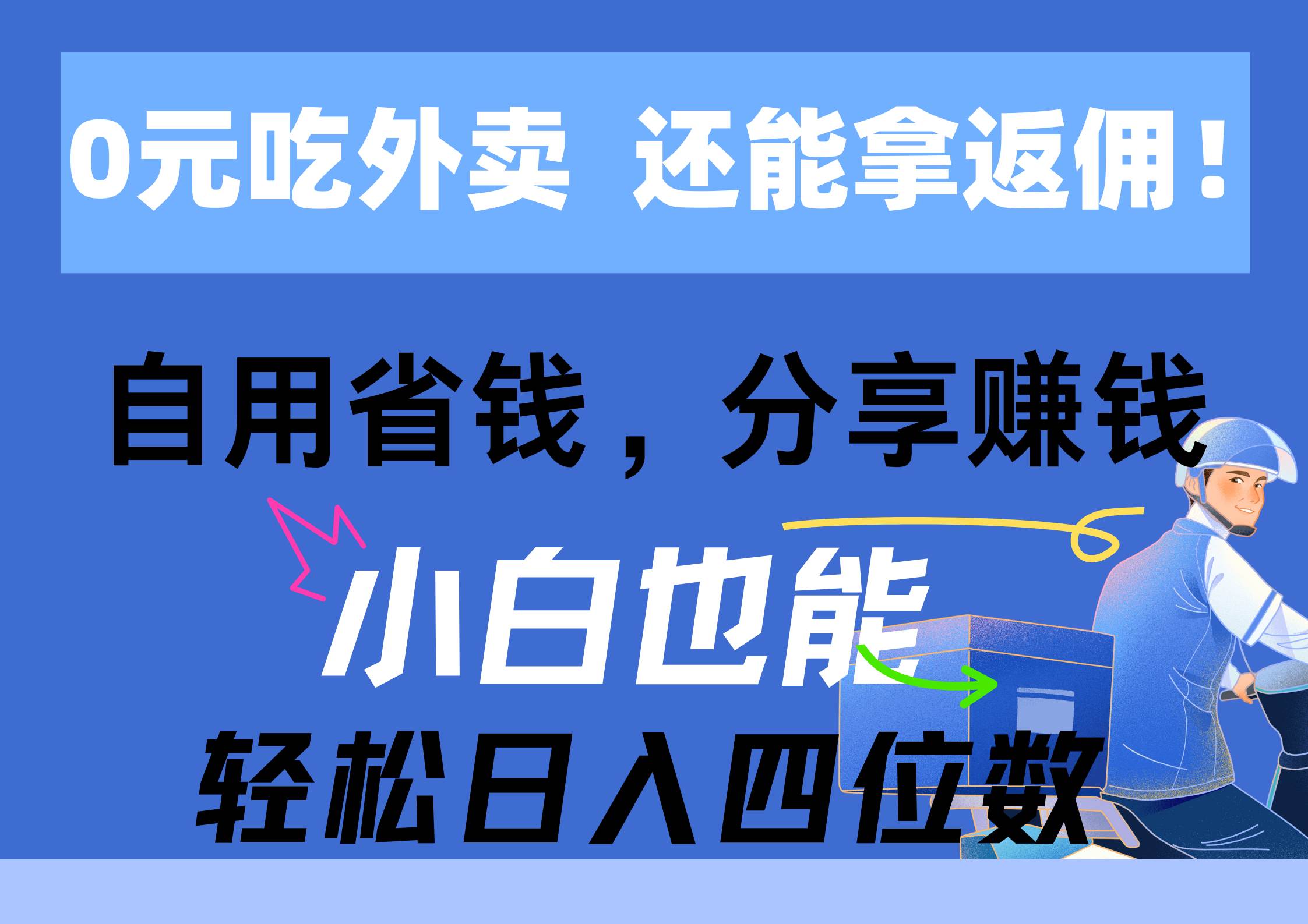 0元吃外卖， 还拿高返佣！自用省钱，分享赚钱，小白也能轻松日入四位数-亿起创业网-副业兼职月入过万-自媒体、引流推广、网赚项目、短视频、技术教程等创业项目资源