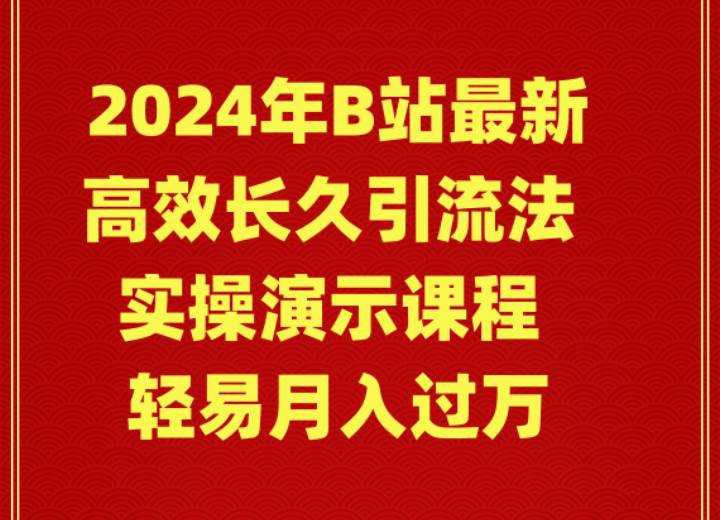 2024年B站最新高效长久引流法 实操演示课程 轻易月入过万-亿起创业网-副业兼职月入过万-自媒体、引流推广、网赚项目、短视频、技术教程等创业项目资源