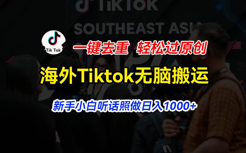 海外Tiktok短视频无脑搬运，一键去重轻松过原创，新手小白听话照做日入...-亿起创业网-副业兼职月入过万-自媒体、引流推广、网赚项目、短视频、技术教程等创业项目资源