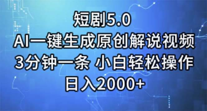 短剧5.0 AI一键生成原创解说视频 3分钟一条 小白轻松操作 日入2000+-亿起创业网-副业兼职月入过万-自媒体、引流推广、网赚项目、短视频、技术教程等创业项目资源