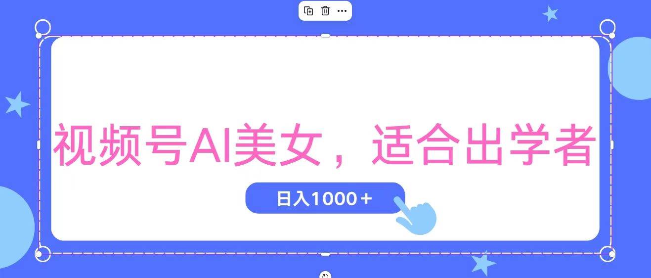 视频号AI美女,当天观察收益的增长,适合初学者,无脑操作,轻松实现日...-亿起创业网-副业兼职月入过万-自媒体、引流推广、网赚项目、短视频、技术教程等创业项目资源