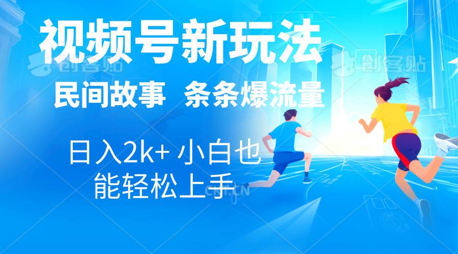 2024视频号新玩法自动生成民间故事，漫画，电影解说日入2000+，条条爆…-亿起创业网-副业兼职月入过万-自媒体、引流推广、网赚项目、短视频、技术教程等创业项目资源