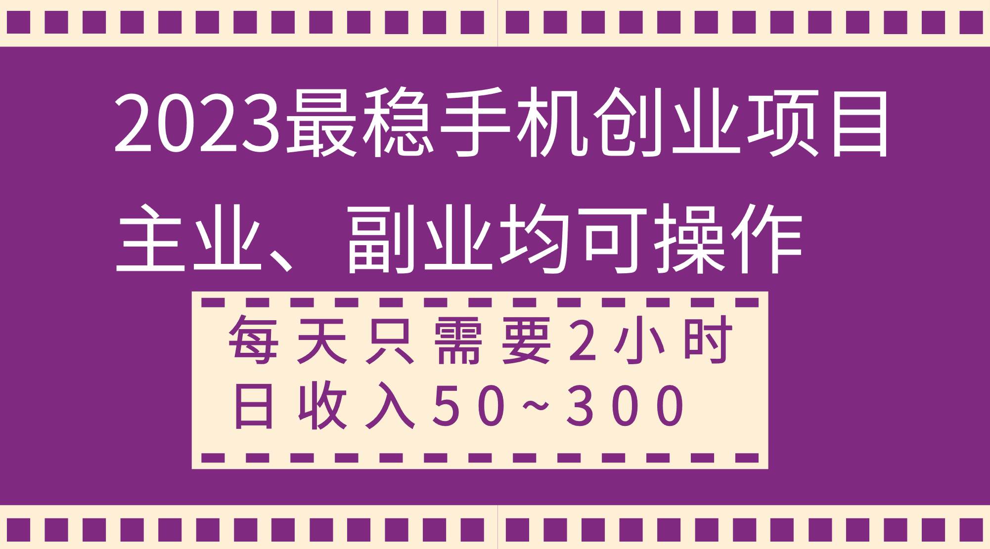 2023最稳手机创业项目,主业、副业均可操作,每天只需2小时,日收入50~300+-亿盟网-副业月入过万