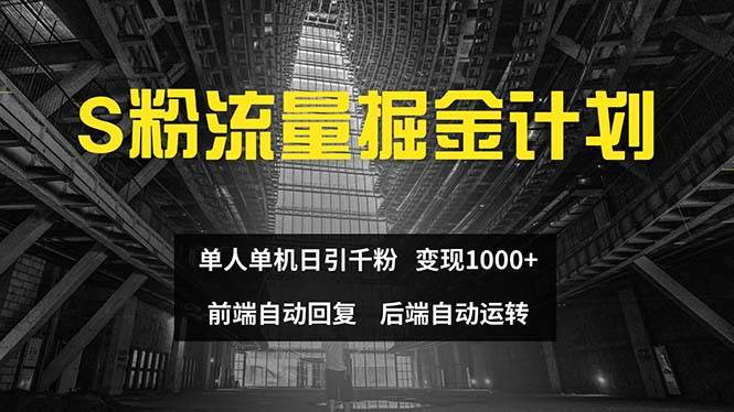 色粉流量掘金计划 单人单机日引千粉 日入1000+ 前端自动化回复   后端...-亿起创业网-副业兼职月入过万-自媒体、引流推广、网赚项目、短视频、技术教程等创业项目资源