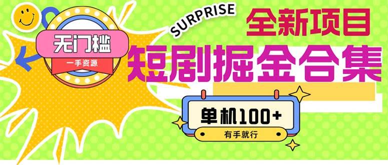 短剧掘金合集2.0  无门槛没成本 有手就行 单机100+-亿起创业网-副业兼职月入过万-自媒体、引流推广、网赚项目、短视频、技术教程等创业项目资源