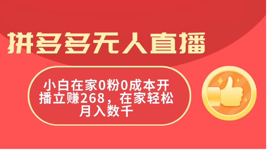 拼多多无人直播,小白在家0粉0成本开播立赚268,在家轻松月入数千-亿起创业网-副业兼职月入过万-自媒体、引流推广、网赚项目、短视频、技术教程等创业项目资源