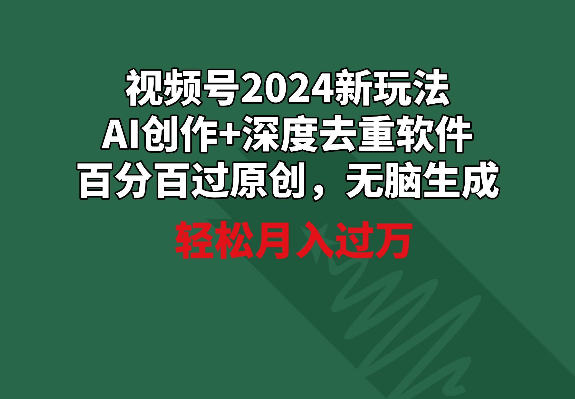 视频号2024新玩法，AI创作+深度去重软件 百分百过原创，无脑生成，月入过万-亿起创业网-副业兼职月入过万-自媒体、引流推广、网赚项目、短视频、技术教程等创业项目资源