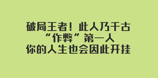 某付费文章：破局王者！此人乃千古“作弊”第一人，你的人生也会因此开挂-亿起创业网-副业兼职月入过万-自媒体、引流推广、网赚项目、短视频、技术教程等创业项目资源