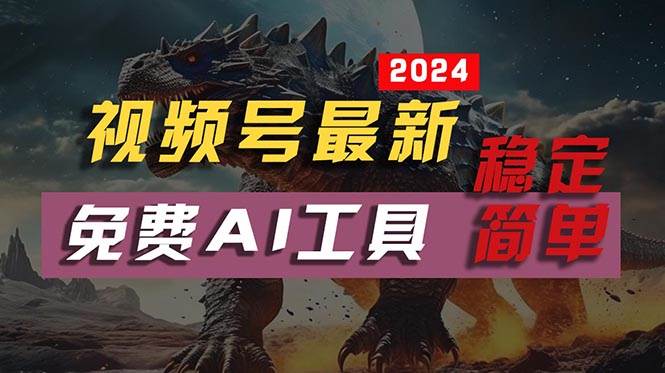 2024视频号最新，免费AI工具做不露脸视频，每月10000+，稳定且超简单，...-亿起创业网-副业兼职月入过万