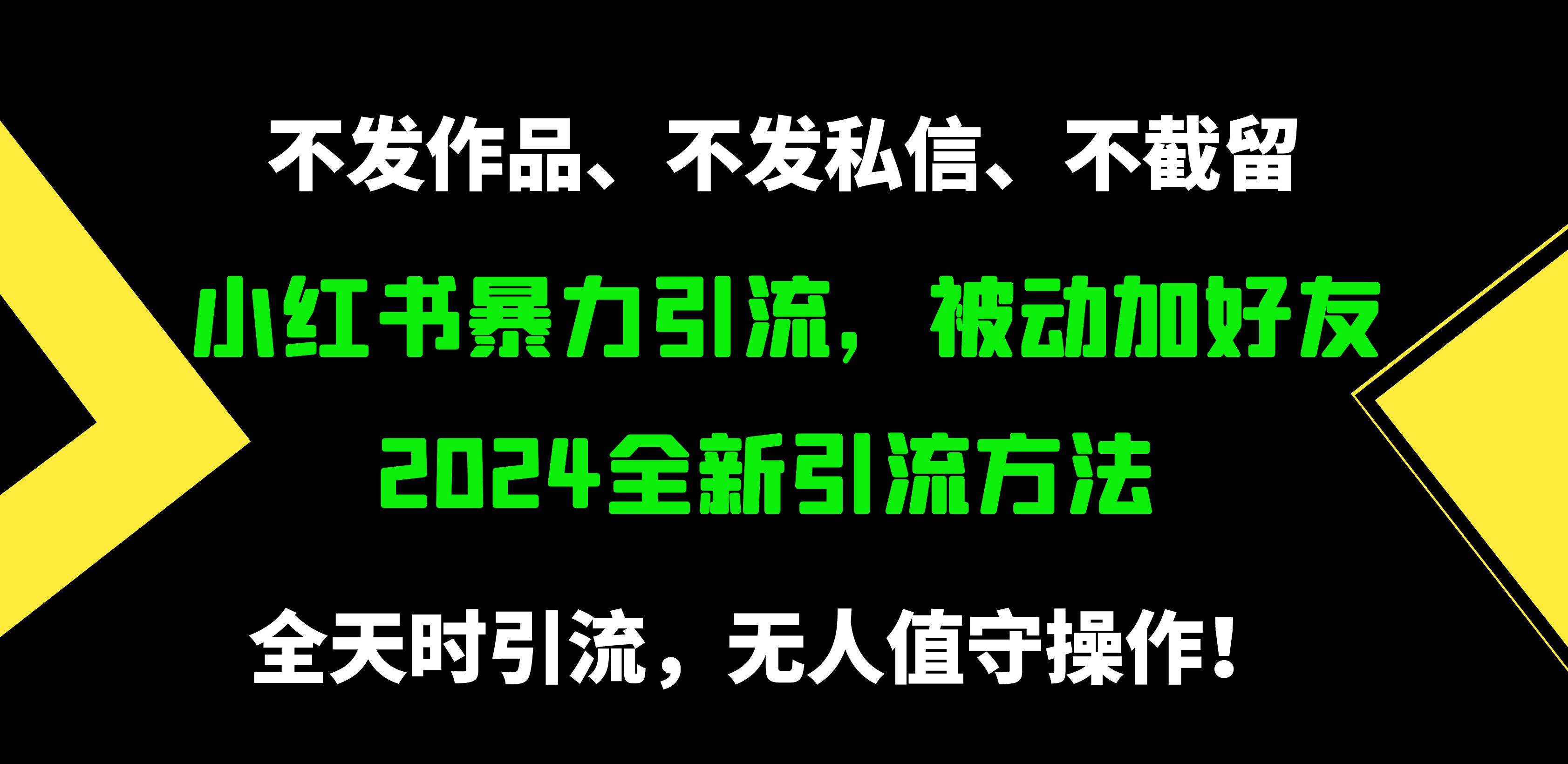 小红书暴力引流,被动加好友,日+500精准粉,不发作品,不截流,不发私信-亿起创业网-副业兼职月入过万-自媒体、引流推广、网赚项目、短视频、技术教程等创业项目资源