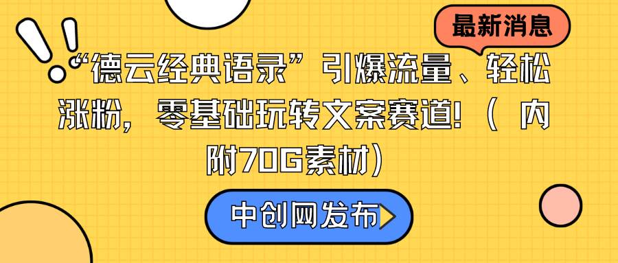 “德云经典语录”引爆流量、轻松涨粉，零基础玩转文案赛道（内附70G素材）-亿起创业网-副业兼职月入过万-自媒体、引流推广、网赚项目、短视频、技术教程等创业项目资源