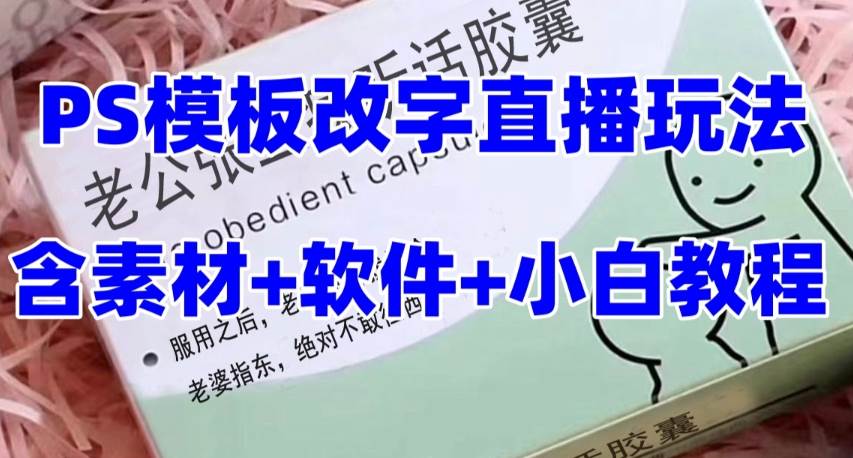 最新直播【老公听话约盒】礼物收割机抖音模板定制类,PS模板改字直播玩法-亿起创业网-副业兼职月入过万-自媒体、引流推广、网赚项目、短视频、技术教程等创业项目资源