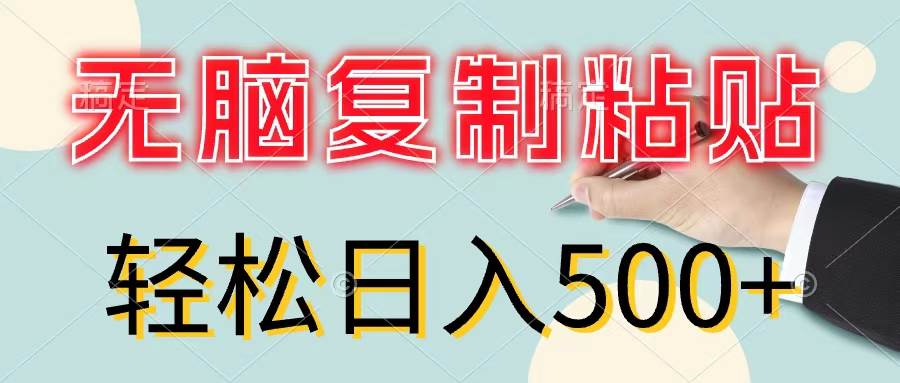 无脑复制粘贴，小白轻松上手，零成本轻松日入500+-亿起创业网-副业兼职月入过万-自媒体、引流推广、网赚项目、短视频、技术教程等创业项目资源