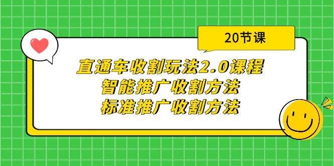 直通车收割玩法2.0课程:智能推广收割方法+标准推广收割方法(20节课)-亿起创业网-副业兼职月入过万-自媒体、引流推广、网赚项目、短视频、技术教程等创业项目资源