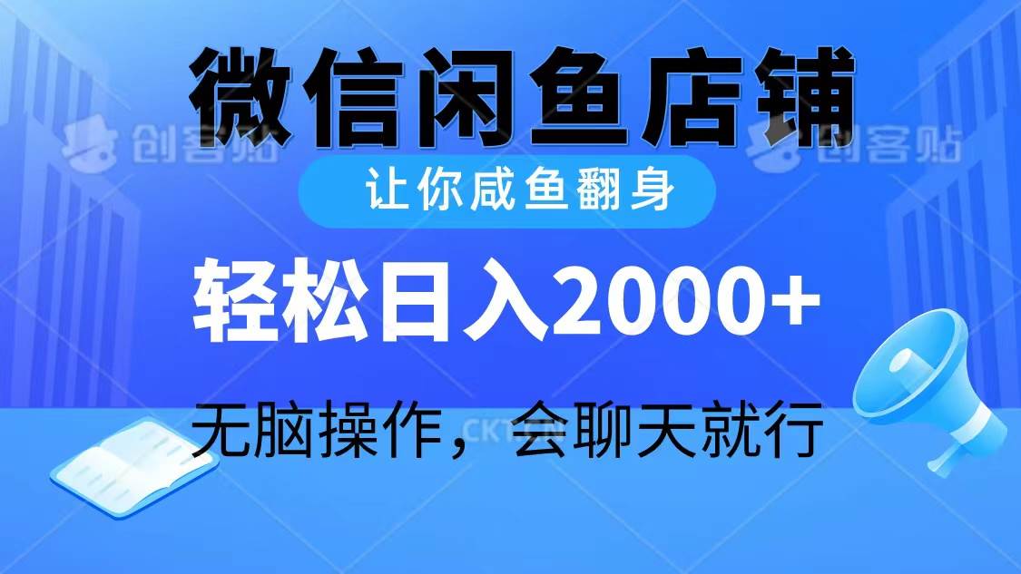 2024微信闲鱼店铺，让你咸鱼翻身，轻松日入2000+，无脑操作，会聊天就行-亿起创业网-副业兼职月入过万-自媒体、引流推广、网赚项目、短视频、技术教程等创业项目资源