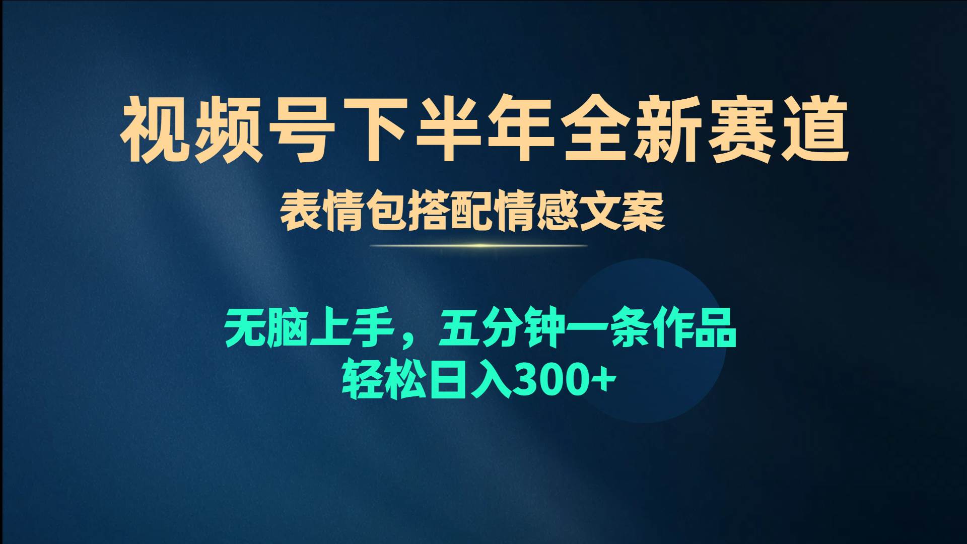 视频号下半年全新赛道,表情包搭配情感文案 无脑上手,五分钟一条作品...-亿盟网-副业月入过万