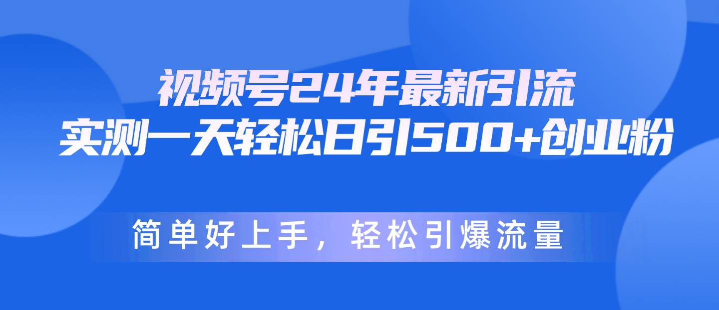 视频号24年最新引流,一天轻松日引500+创业粉,简单好上手,轻松引爆流量-亿盟网-副业月入过万