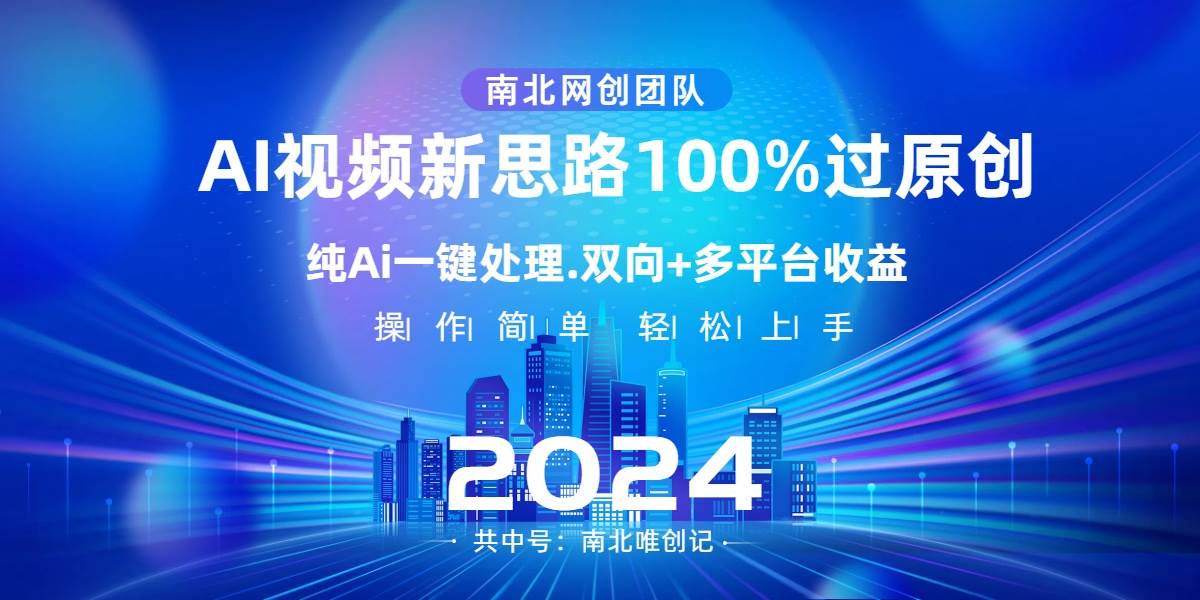 Ai视频新思路,AI一键处理,100%过原创,单视频热度上百万,双向多平台变现-亿盟网-副业月入过万