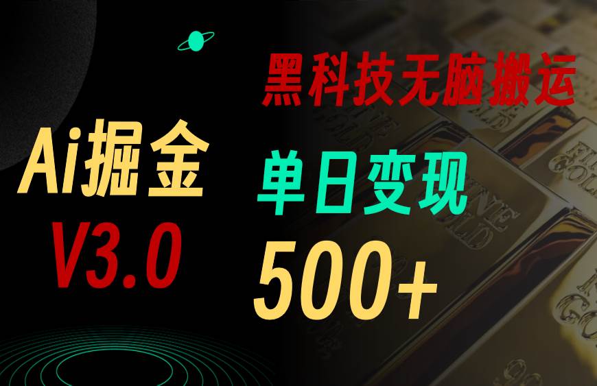 最新Ai掘金3.0!用好3个黑科技,复制粘贴轻松矩阵,单号日赚500+-亿起创业网-副业兼职月入过万-自媒体、引流推广、网赚项目、短视频、技术教程等创业项目资源